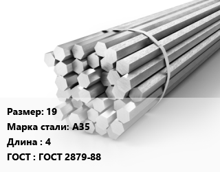 Шестигранник 19 Сталь: А35 L=4 ГОСТ: ГОСТ 2879-88, м/д, г/к цена от 87300 Тг / т, где купить, условия доставки в Алматы и Алматинской области
